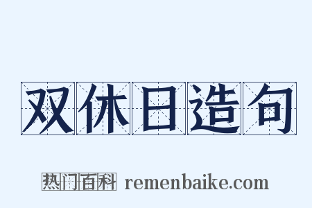 双休日造句是什么意思的图片